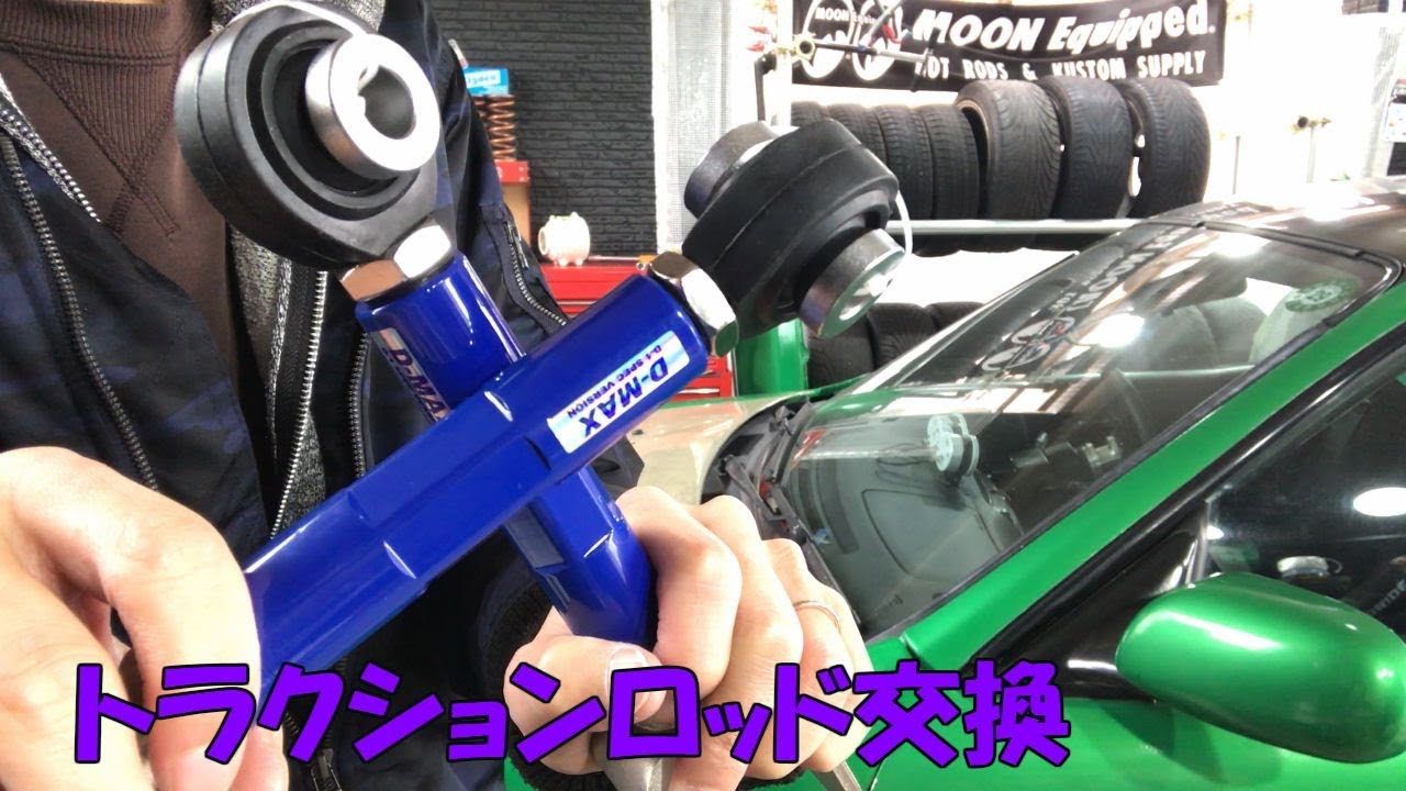 トラクションロッド交換しました！【DIY】