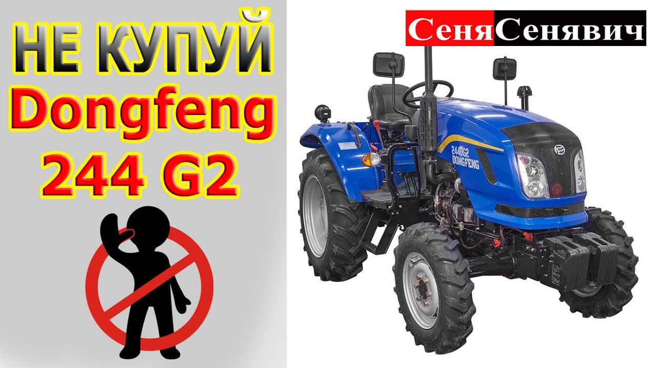 Чому не потрібно купувати мінітрактор ДонгФенг 244 Дж2 (Dongfeng 244G2) Який трактор краще брати?