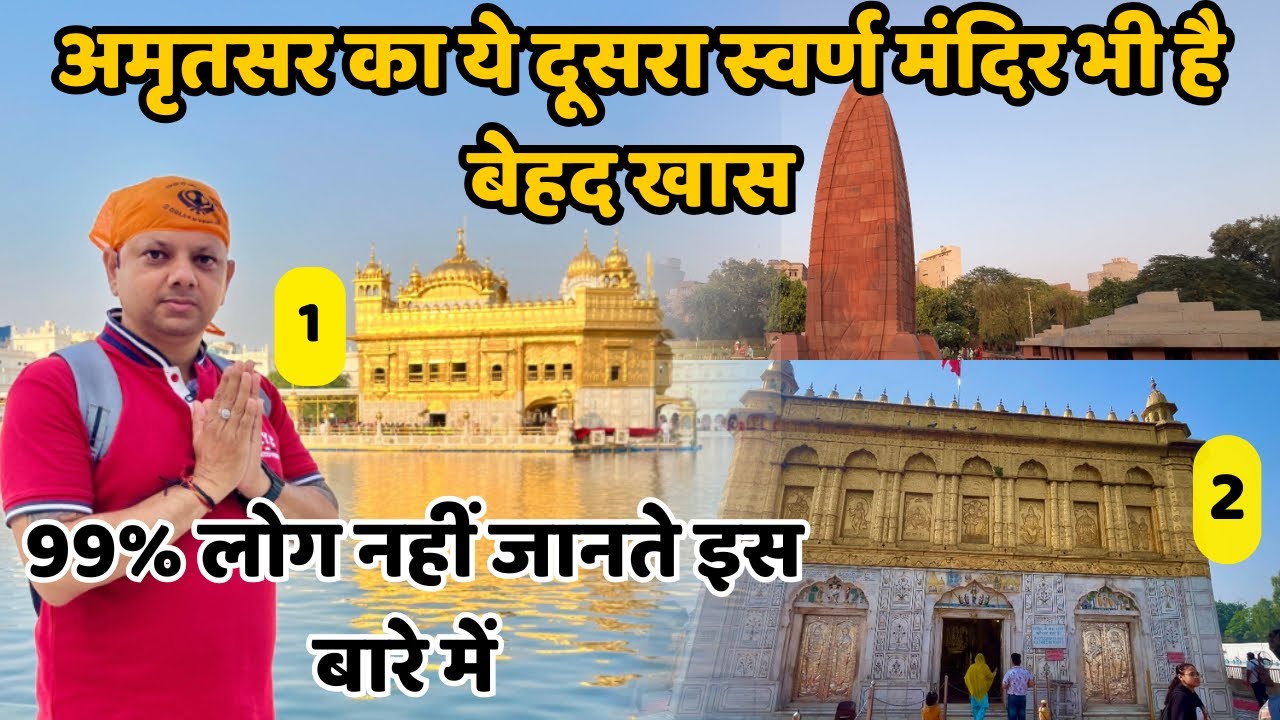 अमृतसर का यह दूसरा स्वर्ण मंदिर भी है बहुत सुंदर । Amritsar Tour || Golden Temple | Durgiana Temple 