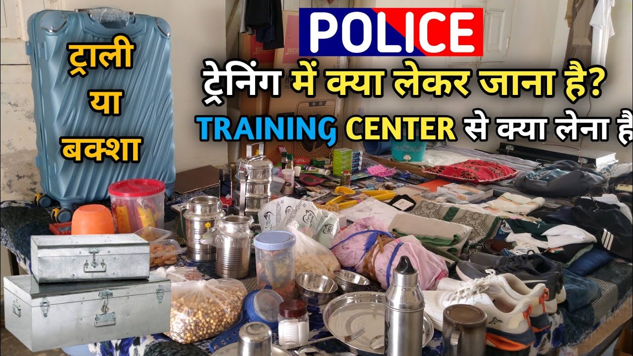 up police training | यूपी पुलिस ट्रेनिंग के लिए जरूरी सामान | jtc/rtc के लिए सारा सामान