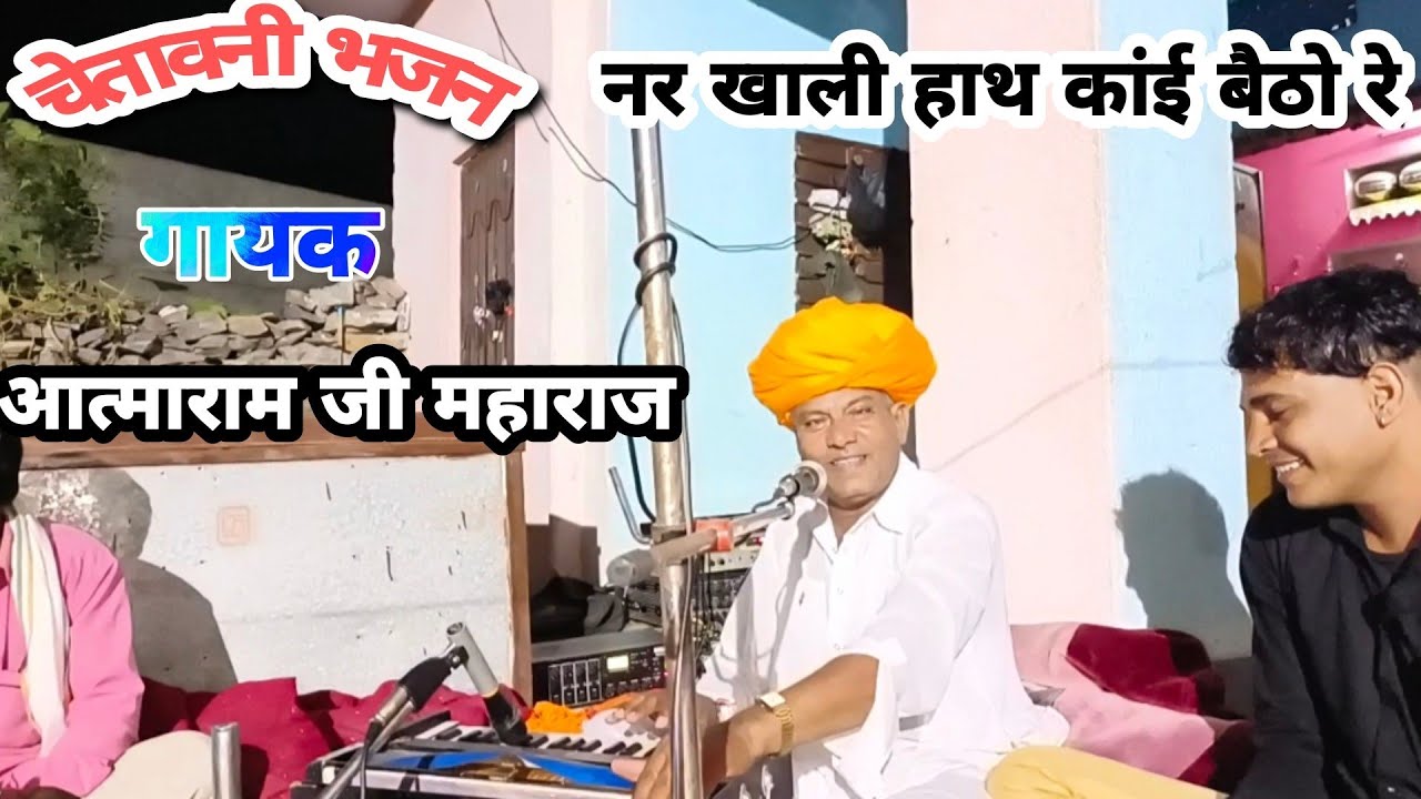 चेतावनी भजन नर खाली हाथ काईं बैठो रे !! दे जासी काल लपेटो गायक श्री - आत्माराम जी महाराज