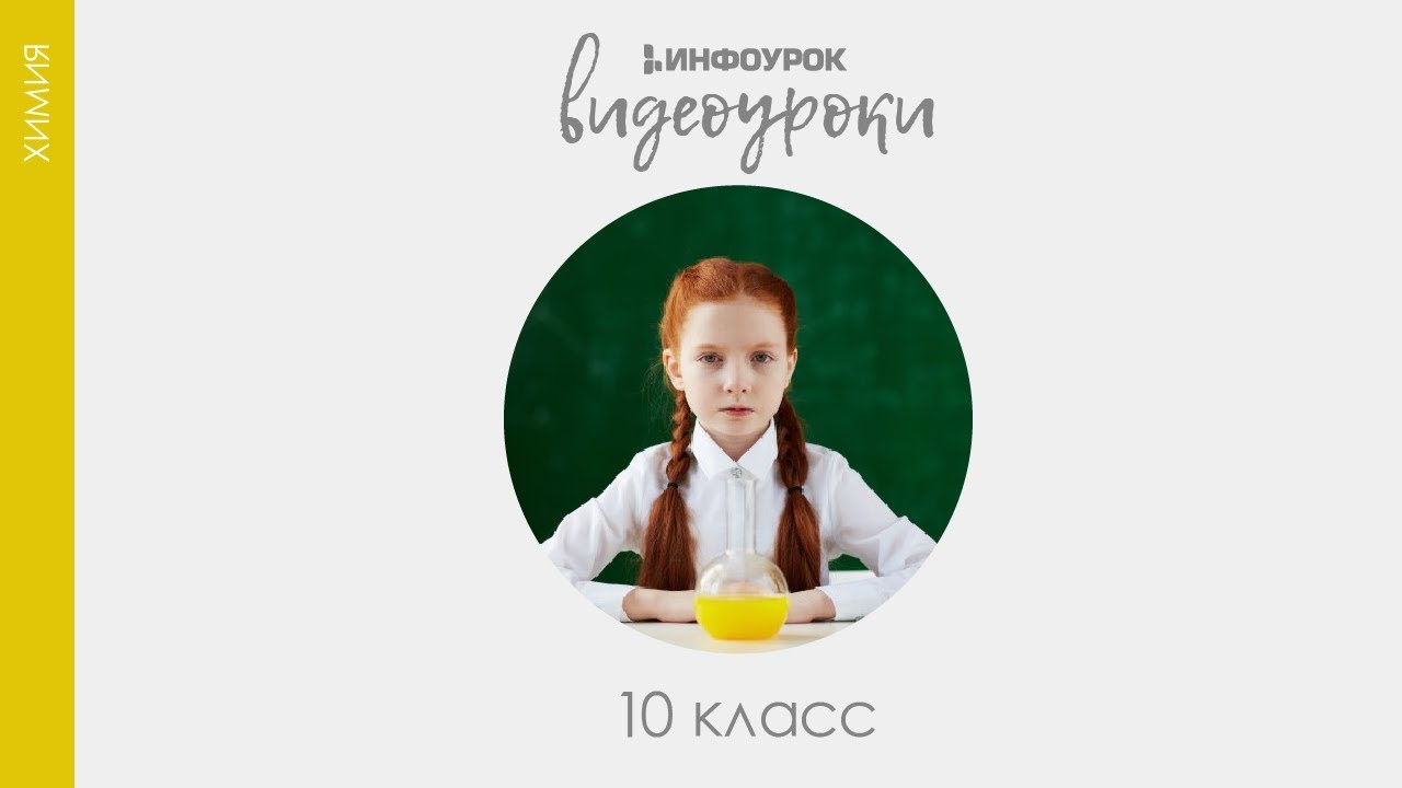 Многоатомные спирты  | Химия 10 класс #26 | Инфоурок