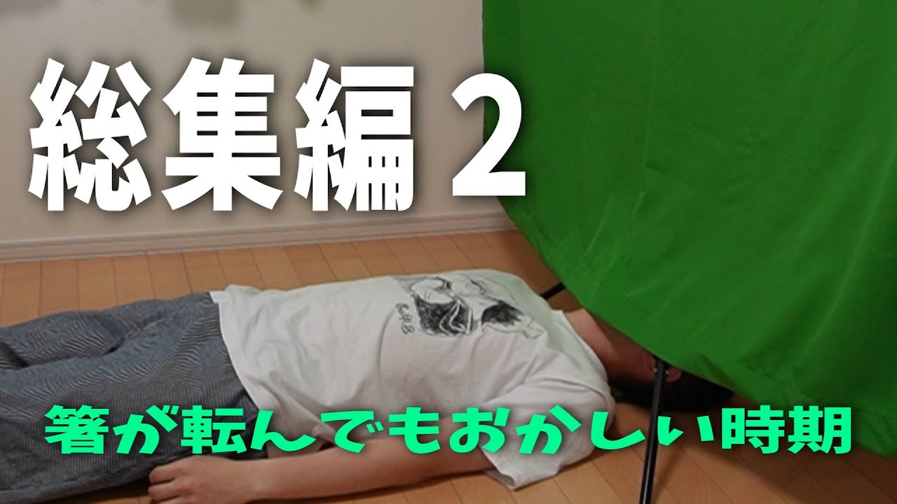 【水口クソ動画総集編２】「箸が転んでもおかしい時期」