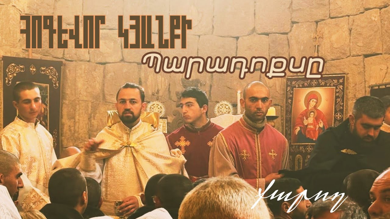 Հոգևոր կյանքի պարադոքսը