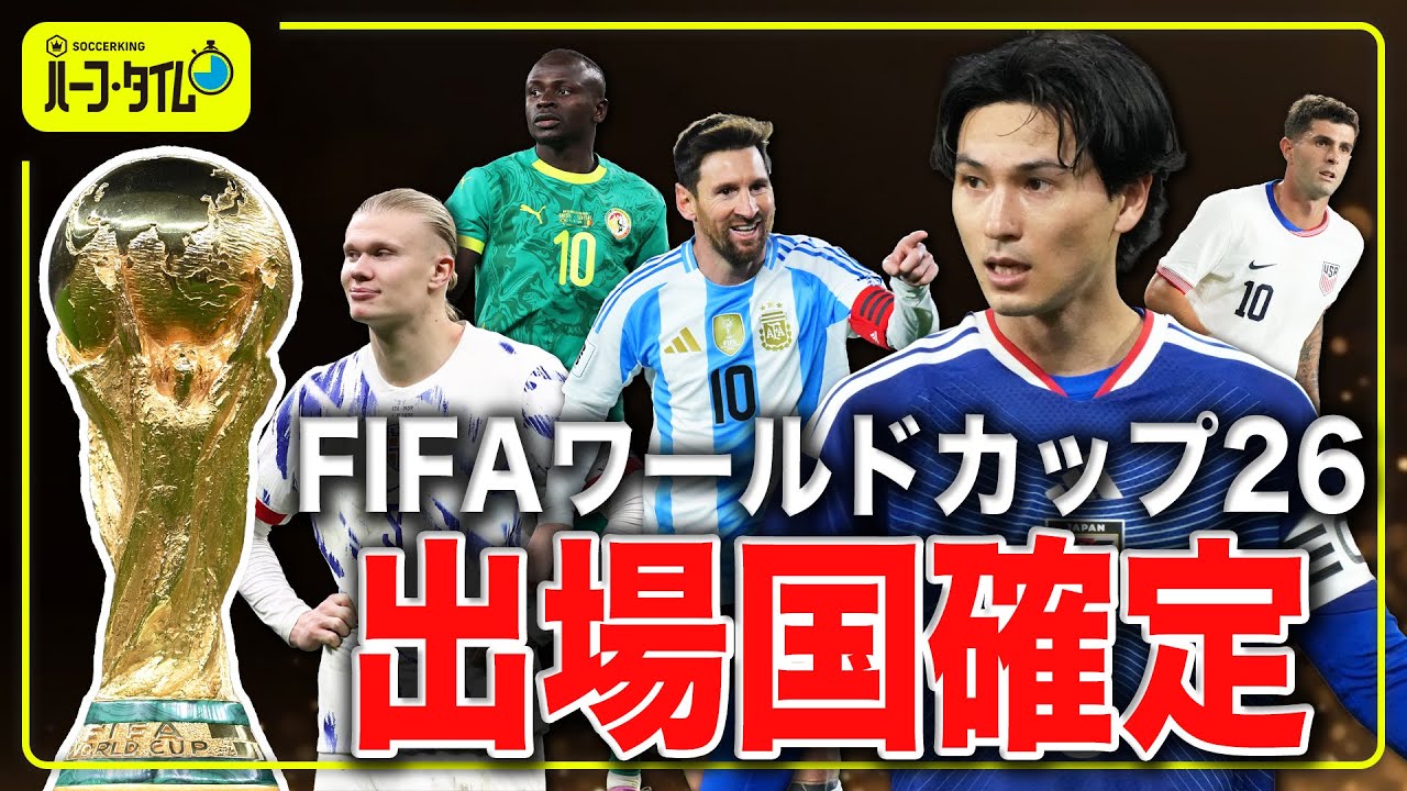 W杯26出場確定国とプレーオフ進出国をまとめました