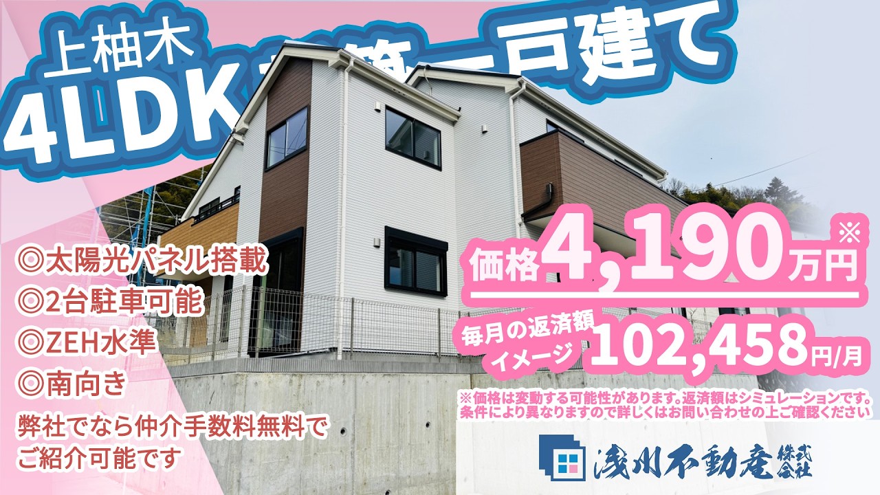 【仲介手数料無料 八王子の不動産】浅川不動産　上柚木  新築一戸建て 4LDK ◎太陽光パネル搭載 ◎2台駐車可能 ◎ZEH水準 ◎南向き