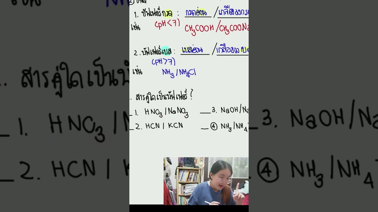 บัฟเฟอร์ คืออะไร ? #กรดเบส #เคมีม5 #เคมีมปลาย ##สอนเคมี  #ติวเตอร์เคมี #dek68 #เคมึม5เทอม2