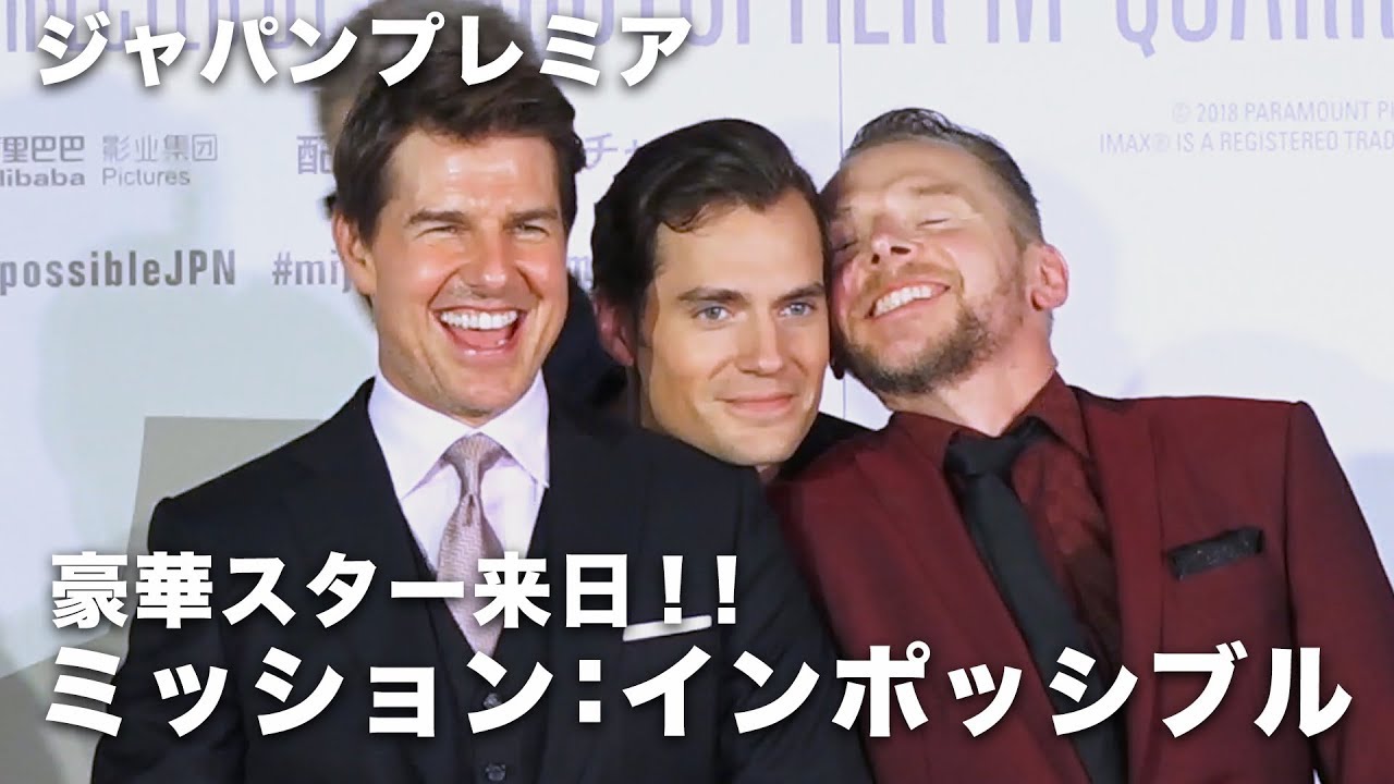 トム・クルーズと仲良し豪華メンバーの撮影秘話！映画『ミッション：インポッシブル／フォールアウト』ジャパンプレミア その2