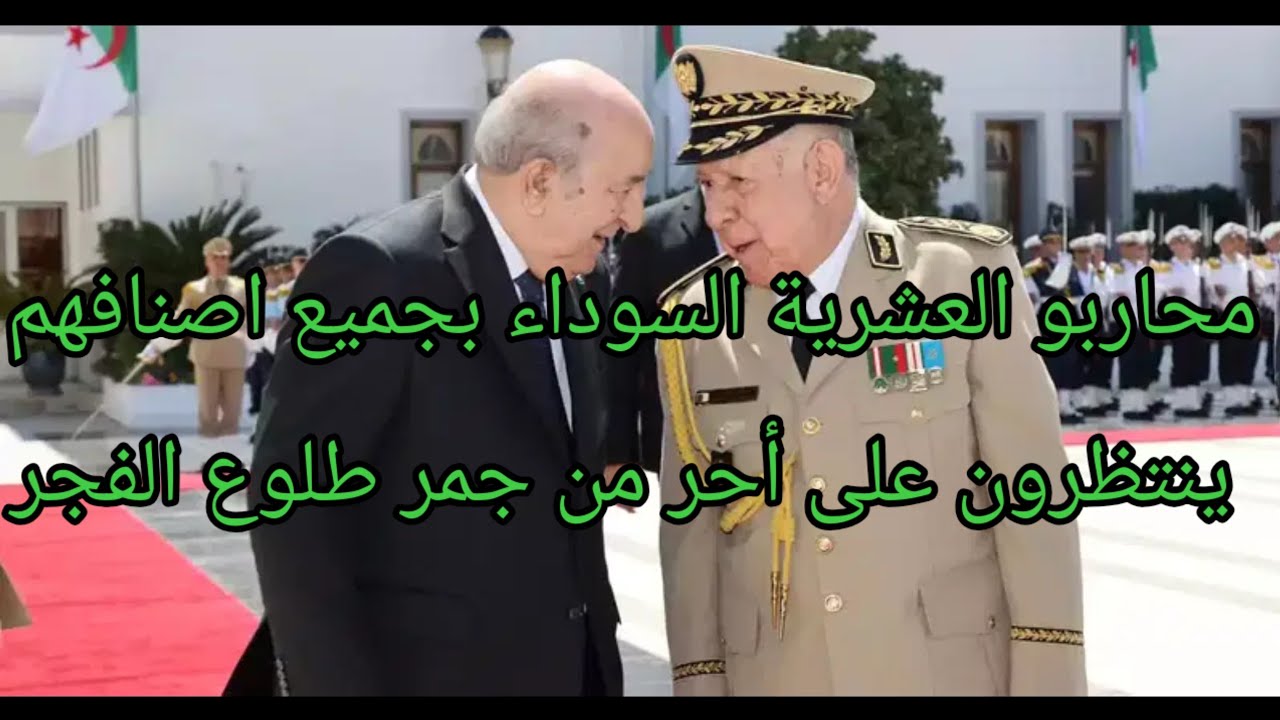 انتبهوا للاشاعات والأخبار الكاذبة: لا يوجد بيان رسمي جديد لتسوية محاربي العشرية؟