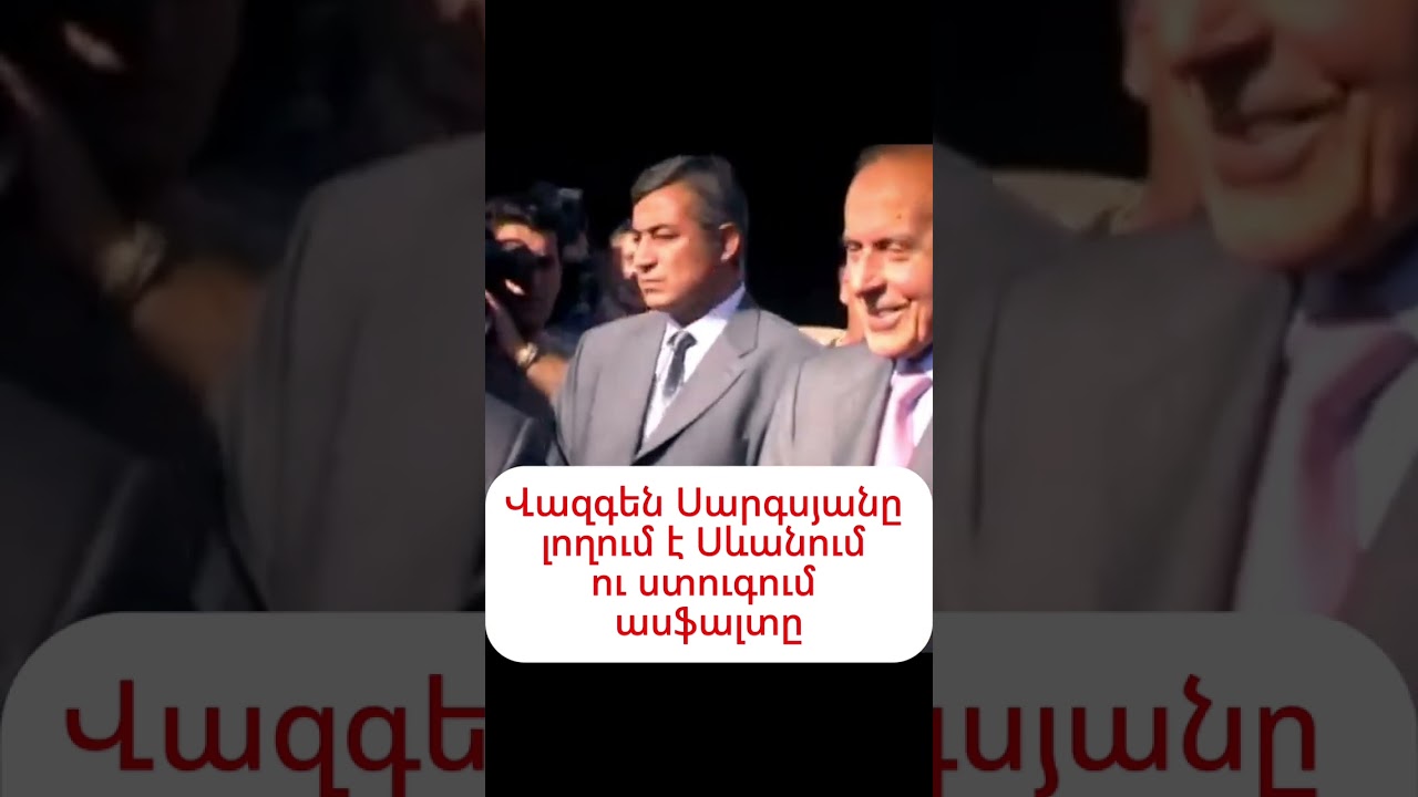 1999թ. Վազգեն Սարգսյանը լողում է Սևանում ու ասֆալտը ստուգում