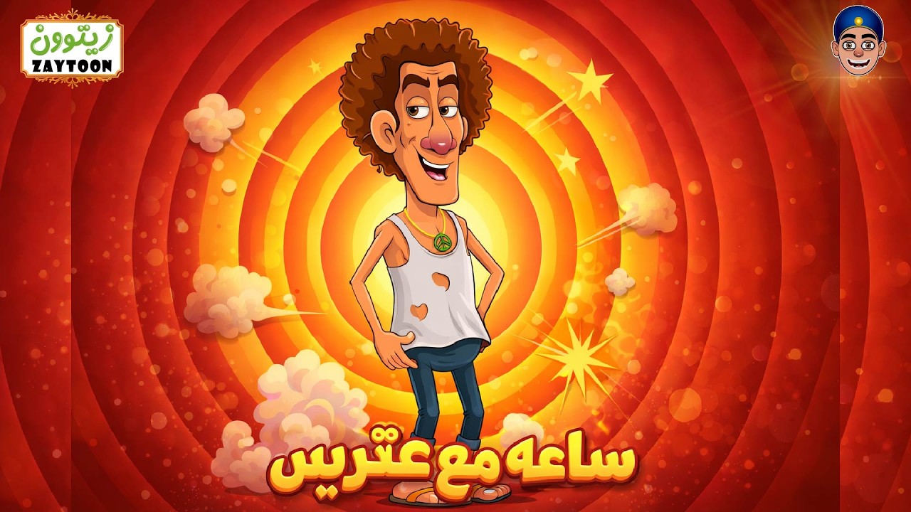 ساعه من #الضحك مع عتريس