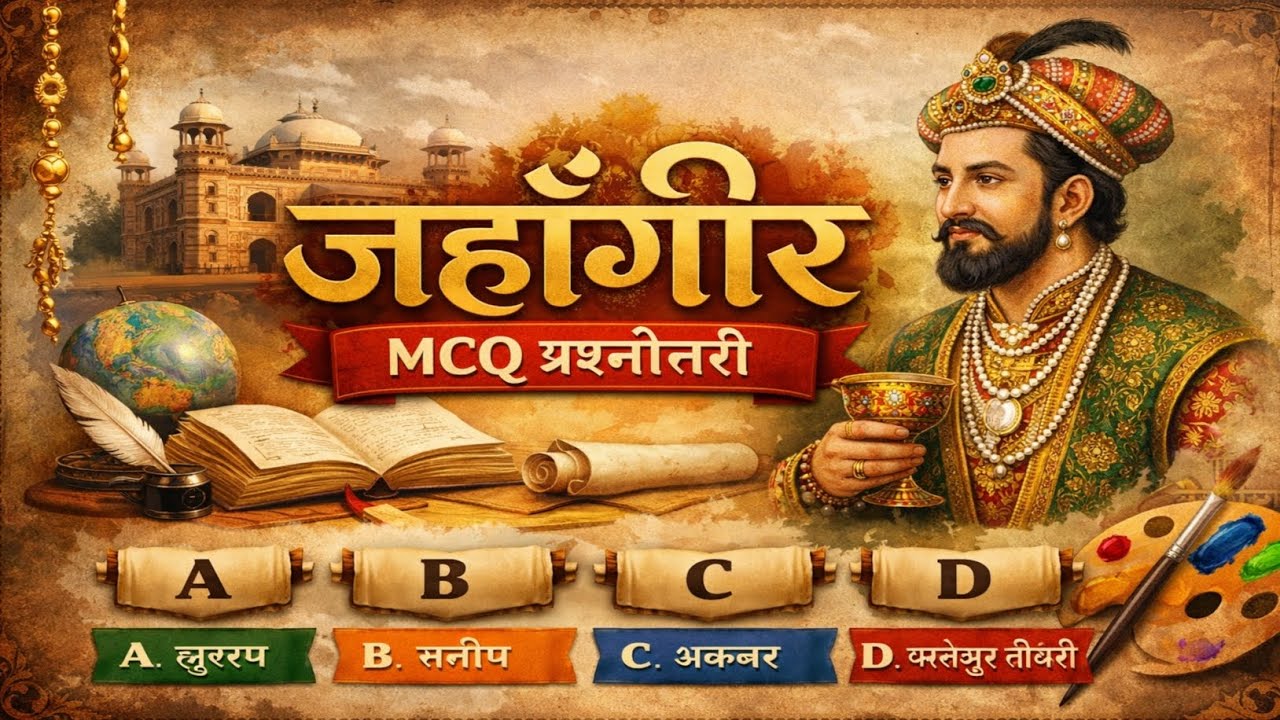जहाँगीर सम्पूर्ण अध्ययन | UP Board Exam Special | Important Questions @Akexmapoint66