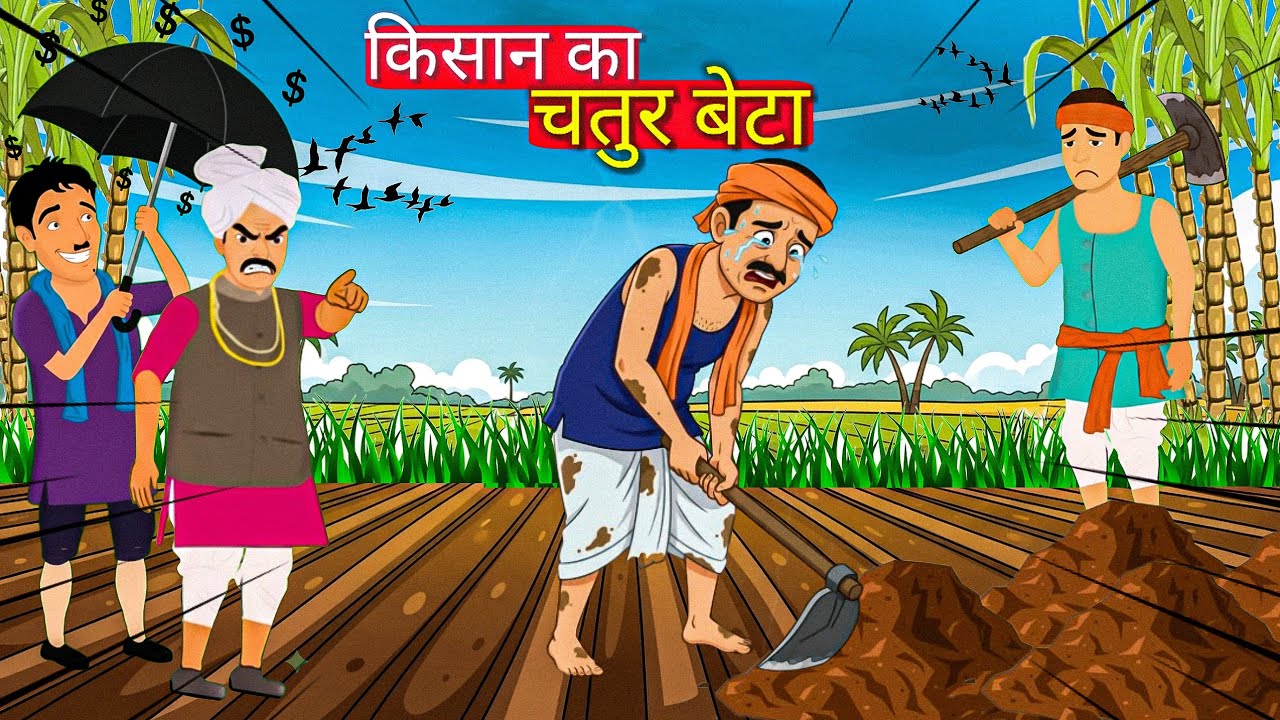 गरीब किसान का चतुर बेटा | Hindi Cartoon Story | Moral Story | 2D Animated Story | Hindi Kahani