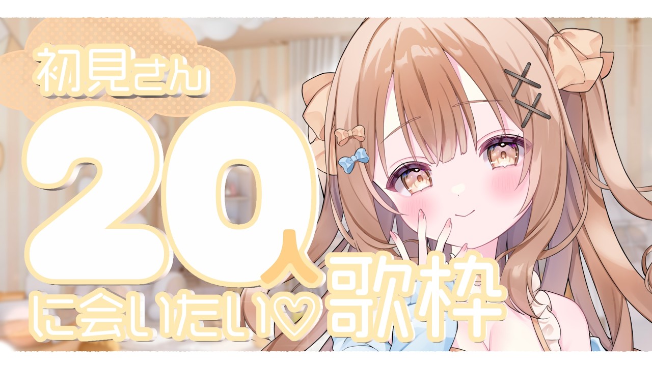 〖 #耐久歌枠 〗初見さん２０人 と 出会えるまで！たくさん歌います🌼〖 #すまいるお届け中 / #karaoke  〗