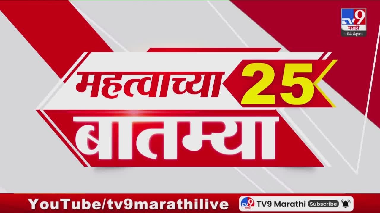 Breaking 25 Fast News महत्त्वाच्या 25 बातम्या | Today Breaking | 4 April 2026 | Today Fast News