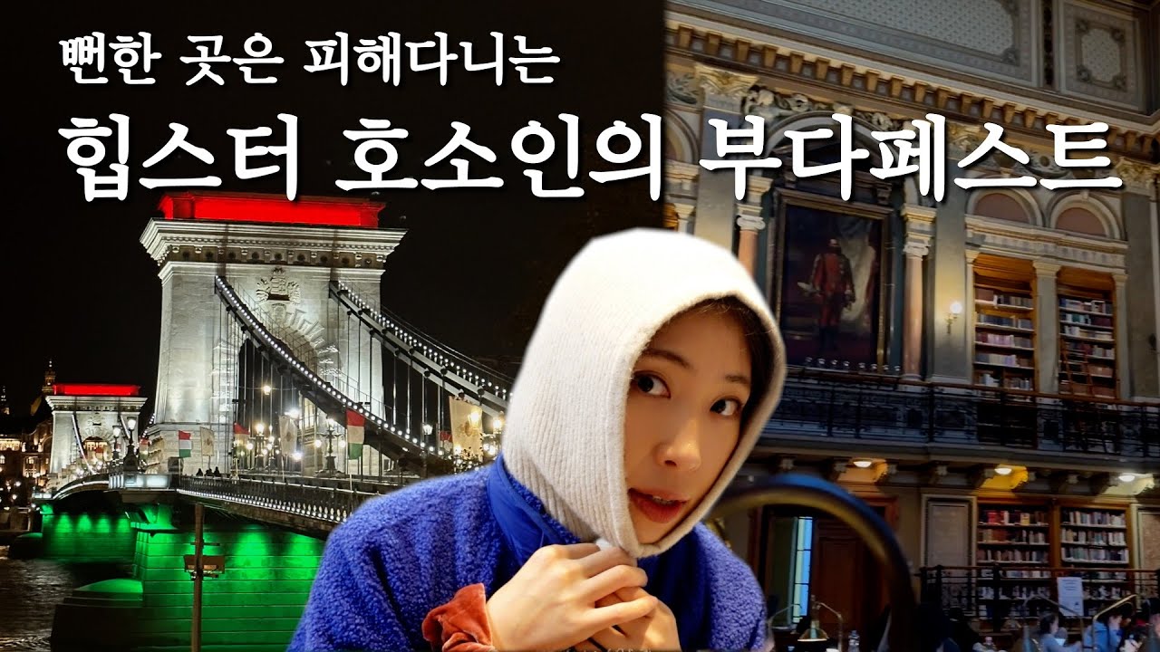 유럽여행 n회차도 도파민 싹 도는 부다페스트 여행 풀코스! [헝가리02]