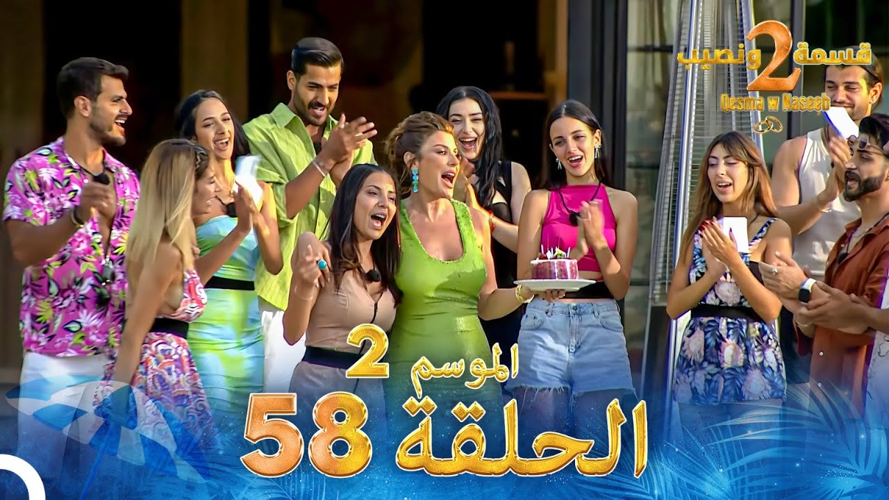 قسمة ونصيب الموسم 2 الحلقة 58 - Qesma w Naseeb