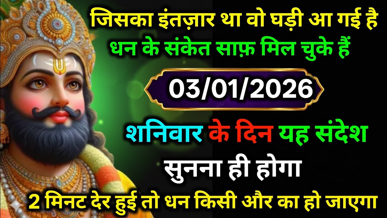 🔵✅ 03 January 2026 ka Baba Shyam Ji ka Sandesh || Today Baba Shyam Message || Universe Message ✅