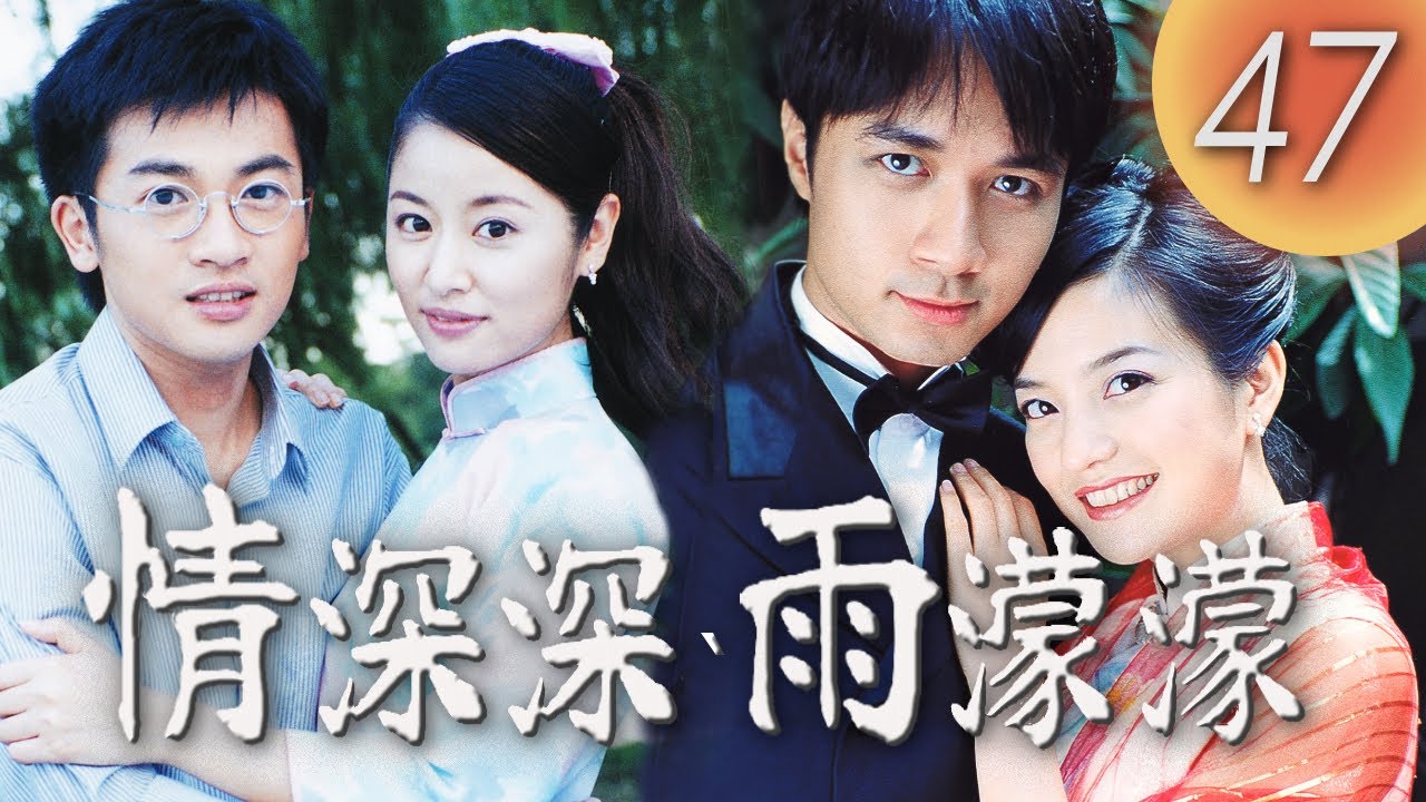 (ENG/ CHI Sub)《情深深雨濛濛 Romance in the Rain》第47集（趙薇Zhao Wei、古巨基Leo Ku、林心如Ruby Lin、蘇有朋Alec Su）