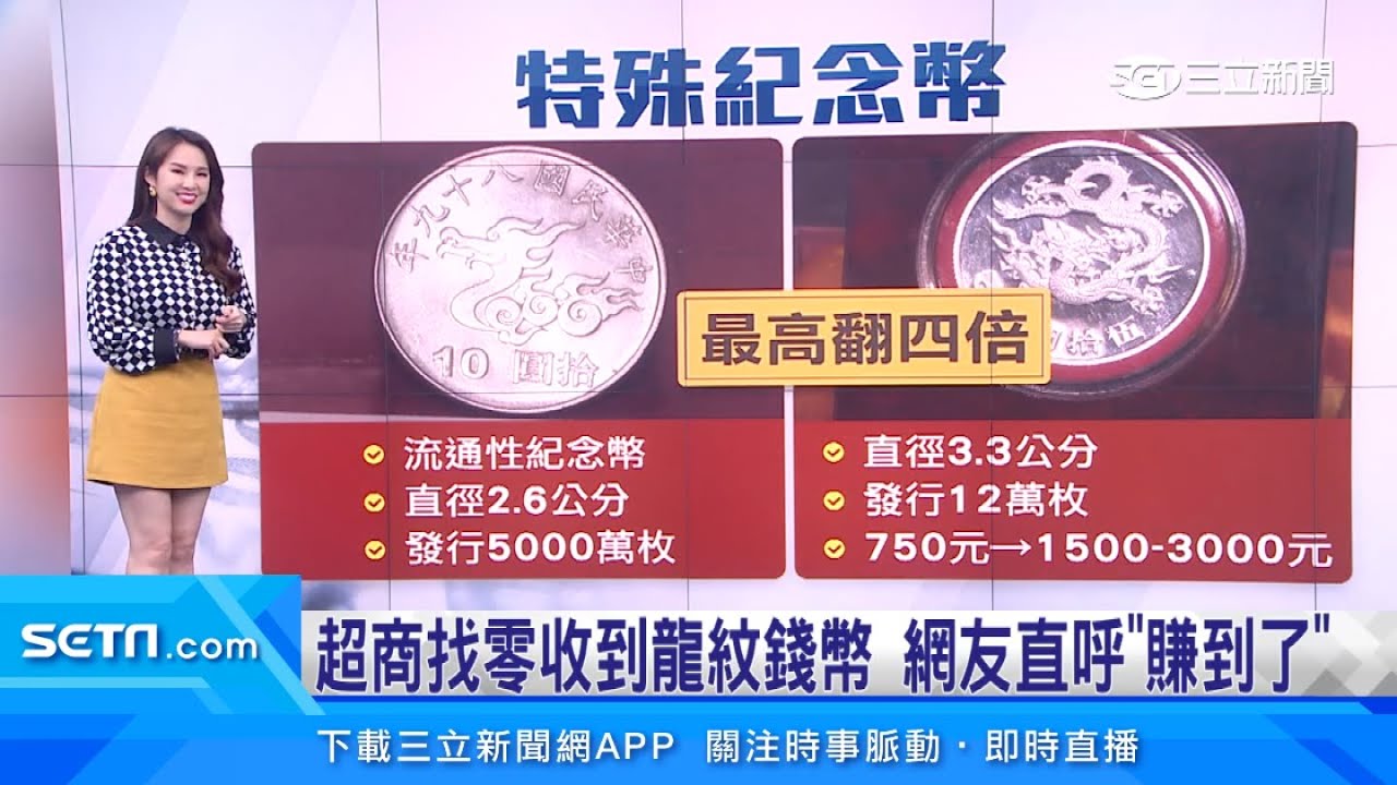 超商找零收到「龍紋」錢幣　網友直呼：賺到了！市場價格超驚人｜消費新聞｜三立新聞台 張齡予 主播｜訂閱@94要賺錢看更多 財經新聞