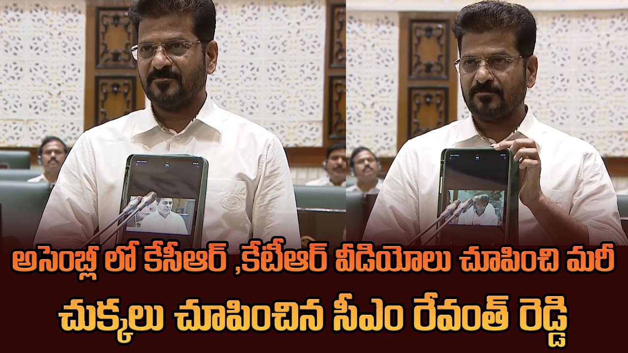 అసెంబ్లీ లో కేసీఆర్ ,కేటీఆర్ వీడియోలు చూపించి చూపించిన సీఎం రేవంత్ రెడ్డి | CM Revanth On KTR & KTR