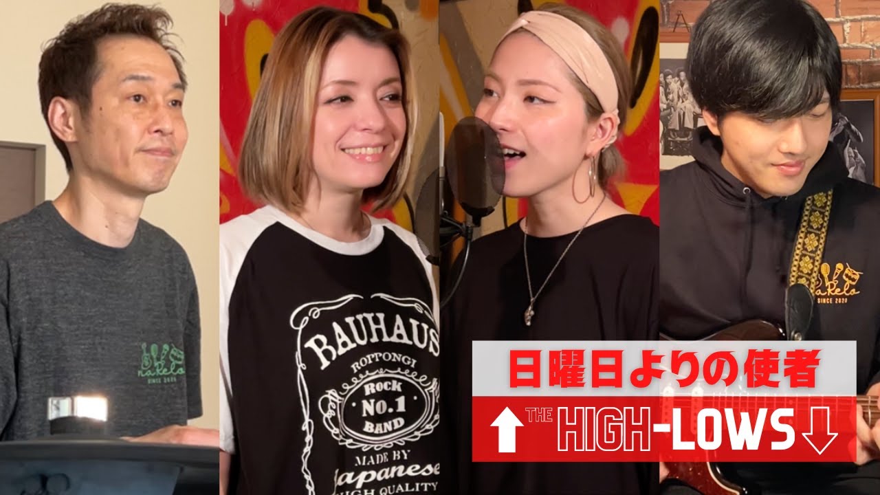 【歌詞付】日曜日よりの使者 / ザ・ハイロウズ【Cover】Nichiyobi yori-no Shisha by ↑THE HIGH-LOWS↓