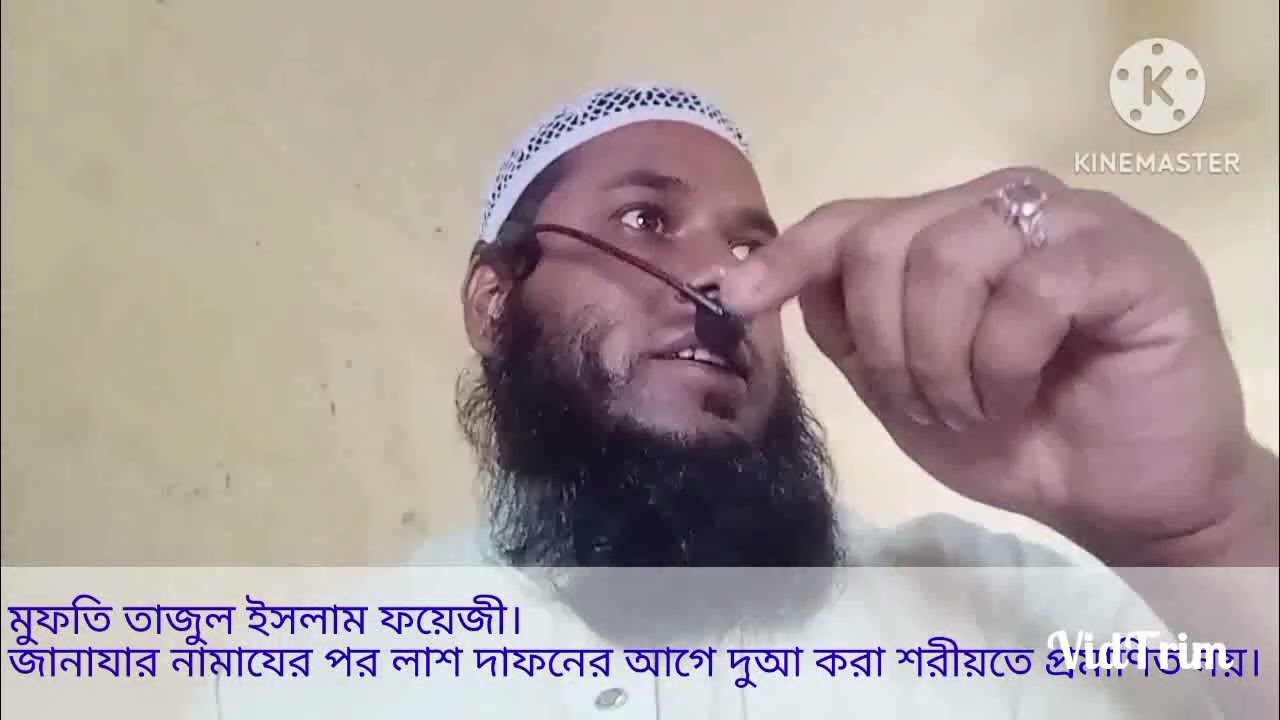 মুফতি তাজুল ইসলাম ফয়েজী। জানাযার নামাযে লাশ কবরে রাখার আগে দোয়া করা বিদআত। 