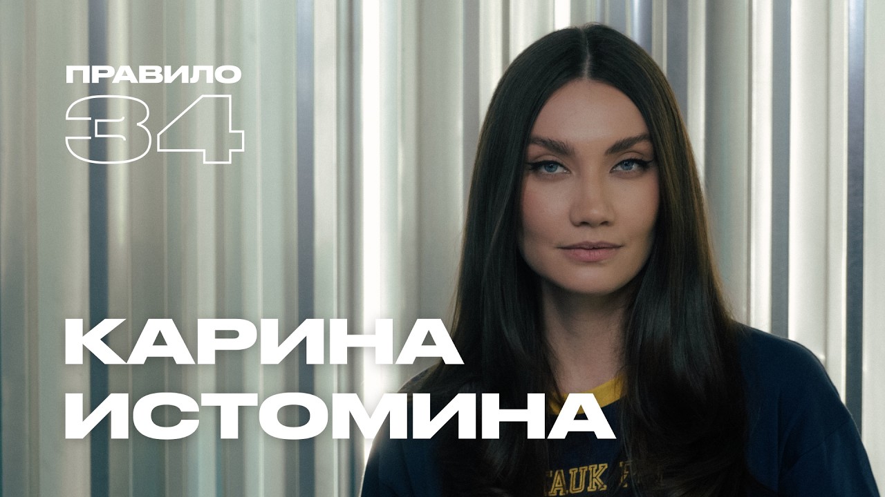 Карина Истомина: семья, равноправие, интим после родов (подкаст &laquo;правило 34&raquo;)