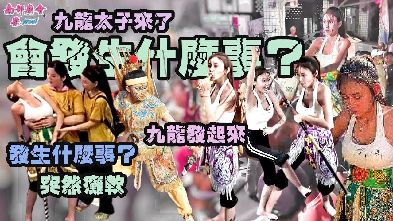 【發生什麼事？接駕中 美女乩童 #突然退駕癱軟 (06：35) 九龍太子操到落駕 關公變太子 以水相敬杯 棒棒糖互示友誼！】 #潮寮玉旨關天府