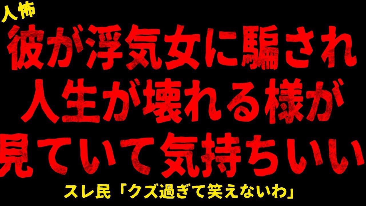 【2chヒトコワ】彼が浮気女に騙され地獄に堕ちていった【ホラー】【人怖スレ】