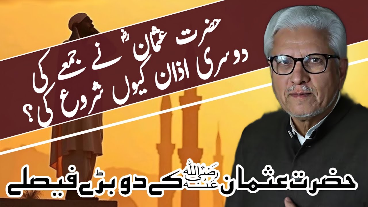 Why Did Hazrat Usman Introduce the Second Adhan on Friday? | حضرت عثمان نے جمعے کی دوسری اذان کیوں 
