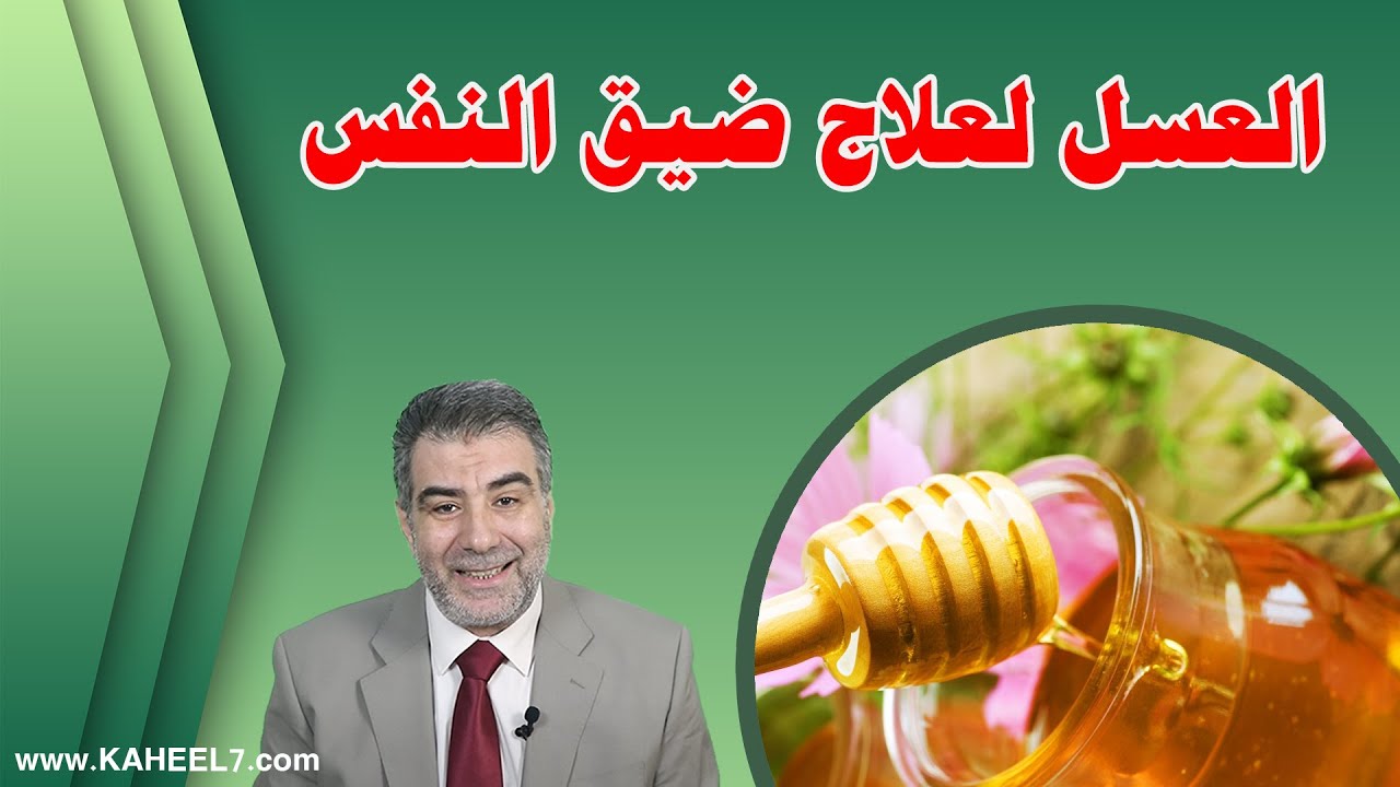 علاج ضيق التنفس والسعال بالعسل