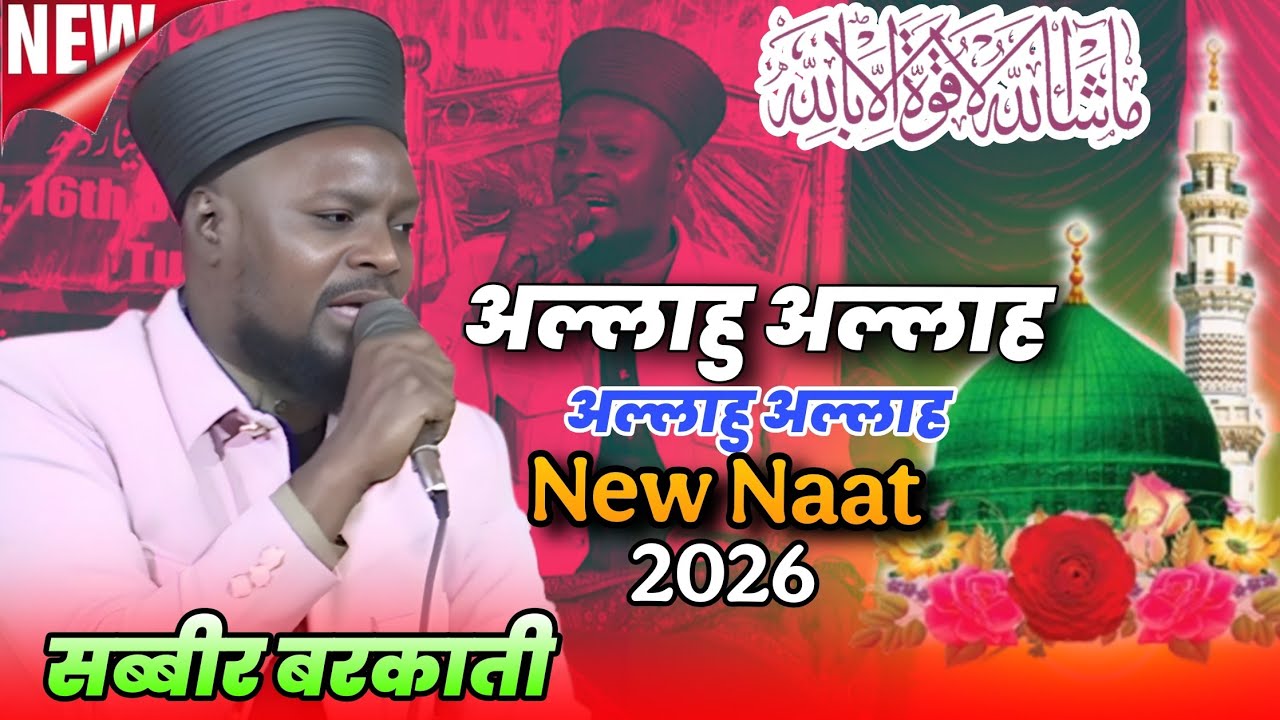 Sabbir Barkati - Allahu Allah - New Naat Sharif 2026 - Akhtar Islamic Media 
