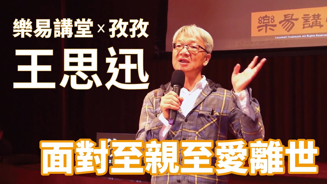 王思迅說易經 EP4 - 當至親至愛的人過世時，除了難過還能做什麼? #提升 #肯定 #對他說感謝