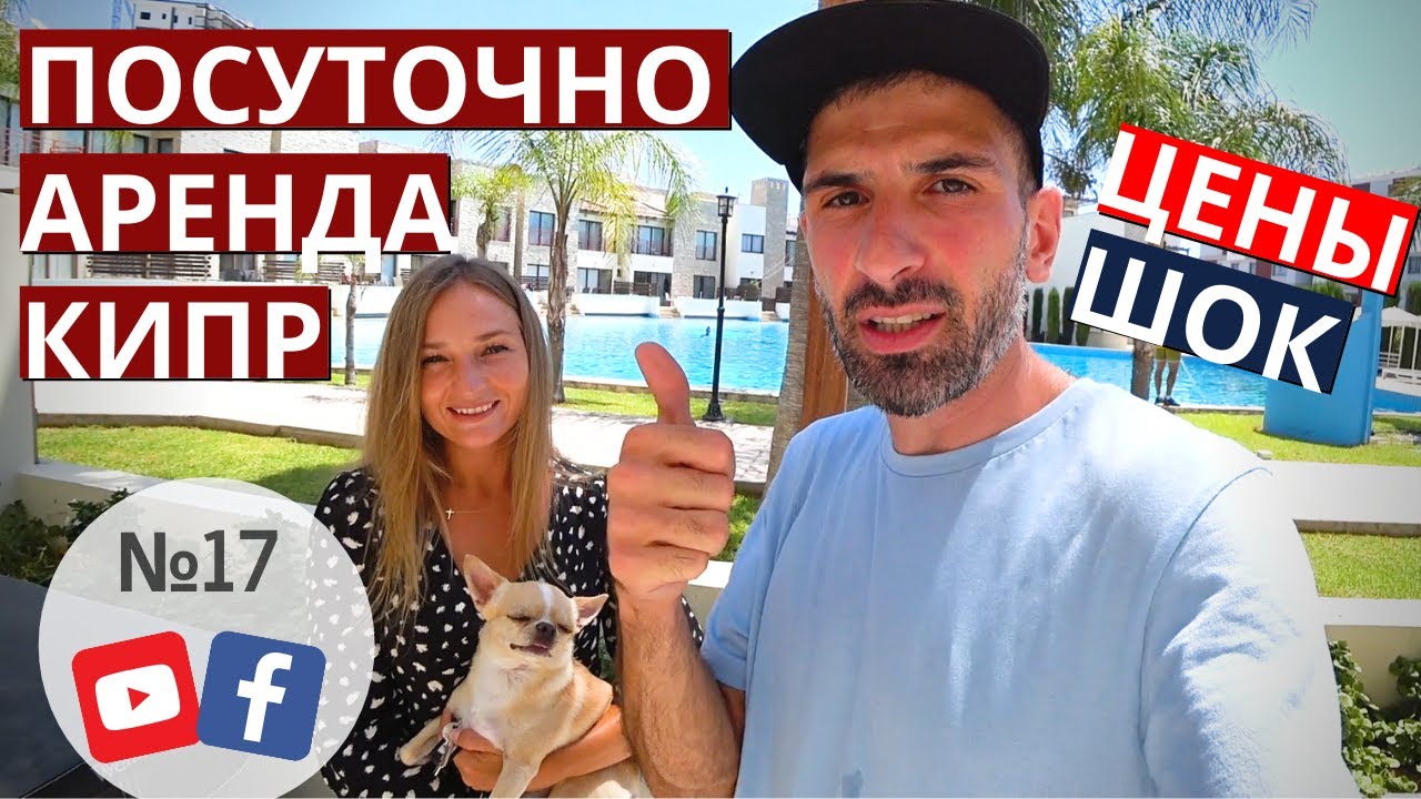 ПОСУТОЧНАЯ АРЕНДА НА КИПРЕ | ЧТО МЫ НАШЛИ В ЛИМАССОЛЕ