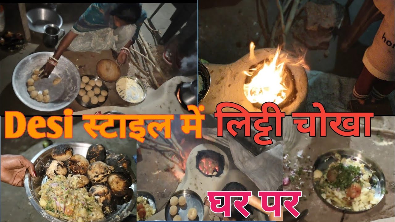 Desi स्टाइल में लिट्टी चोखा। बनाए घर पर।