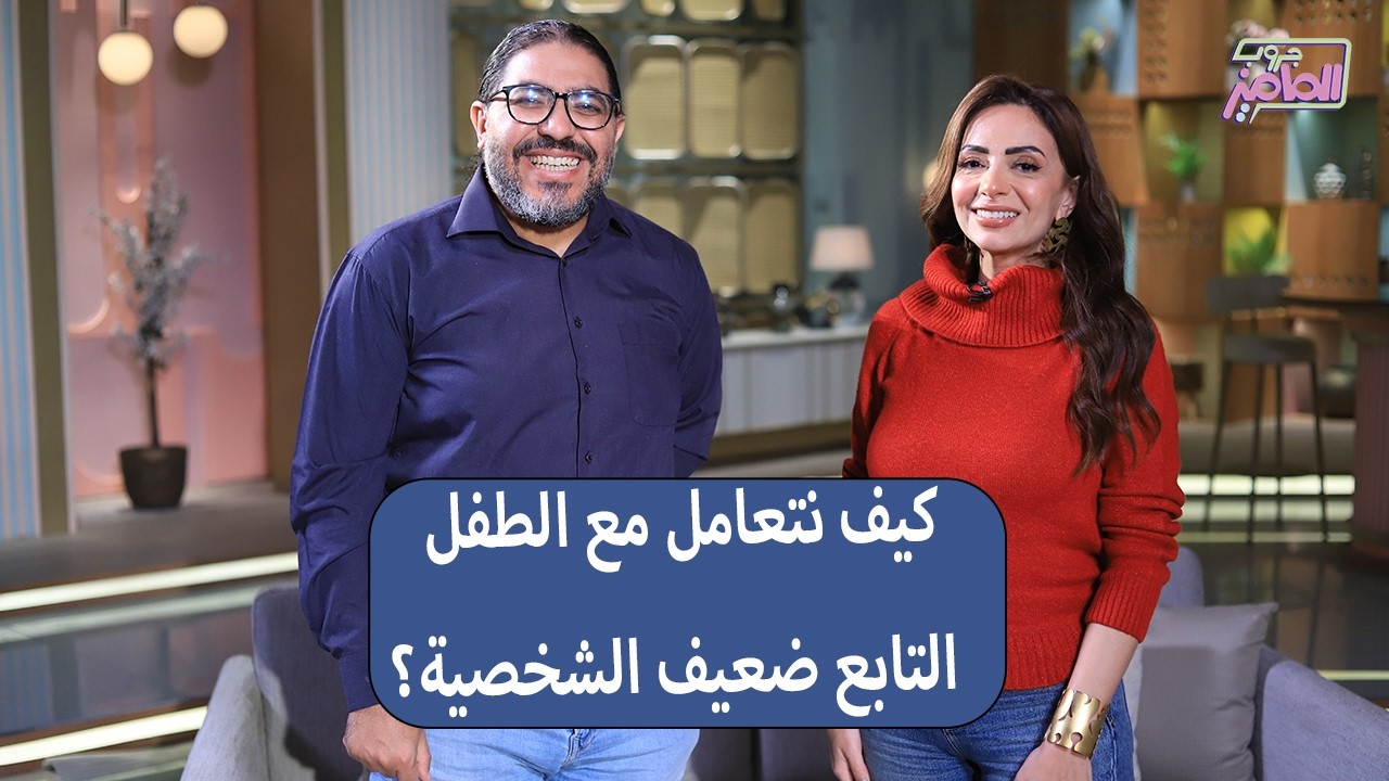 جروب الماميز| حلول مذهلة للتعامل الصحيح مع شخصية ابنك التابعة والضعيفة مع دكتور أحمد أبو الوفا