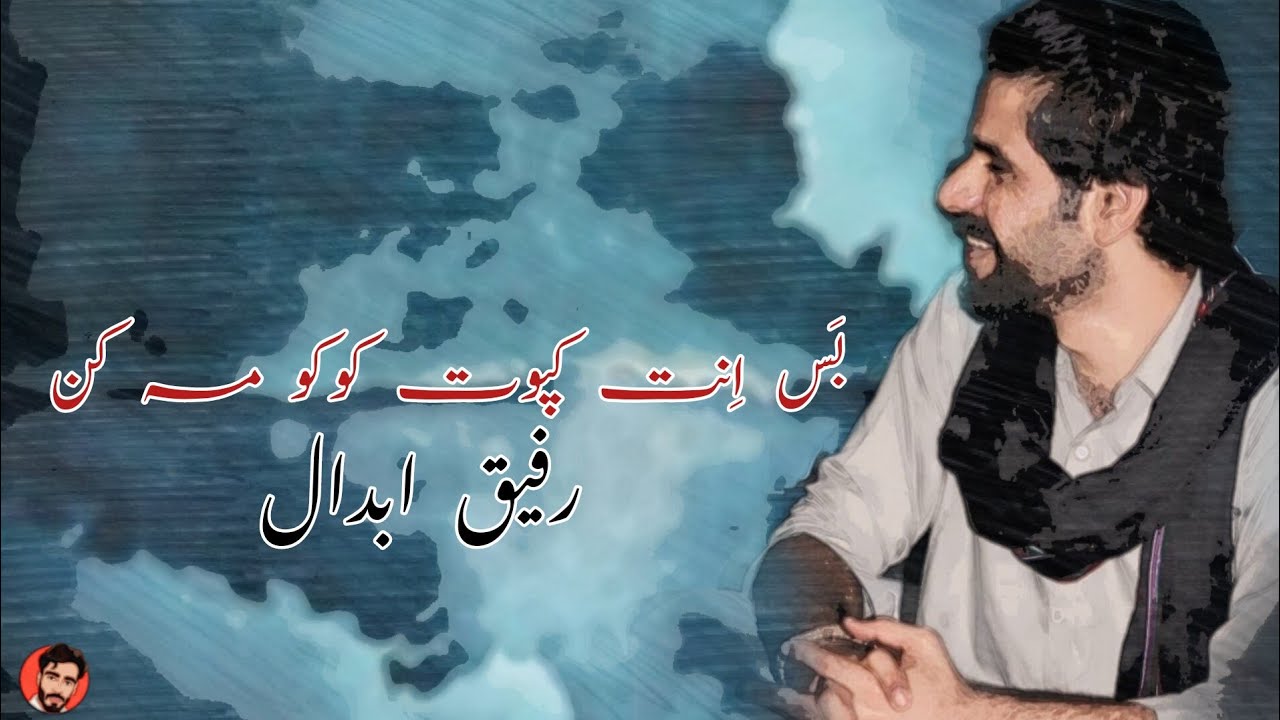 Bss en Kapoot | Shamim Dad | Rafiq Abdal  | Balochi ghazal | Balochistan| Balochi