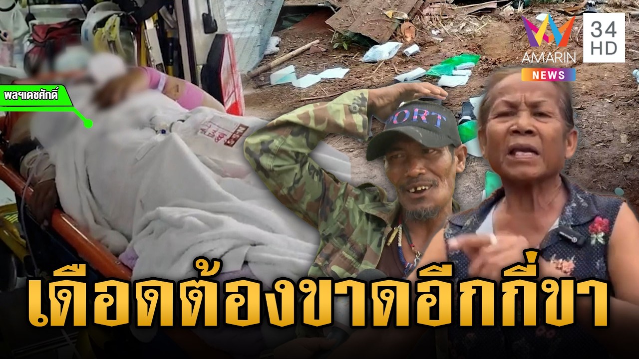 ตูมสนั่นคิดว่าเขมรเหยียบระเบิดตัวเอง ช็อกรู้ความจริงไทยสูญขา 13 | ข่าวเย็นอมรินทร์ | 27 ก.พ. 69