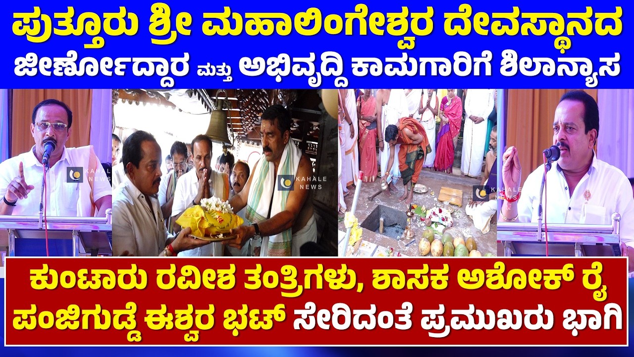 PUTTUR SRI MAHALINGESHWARA TEMPLE | ಪುತ್ತೂರು ದೇವಸ್ಥಾನದ ಜೀರ್ಣೋದ್ದಾರ ಕಾಮಗಾರಿಗೆ ಶಿಲಾನ್ಯಾಸ - ಕಹಳೆ ನ್ಯೂಸ್