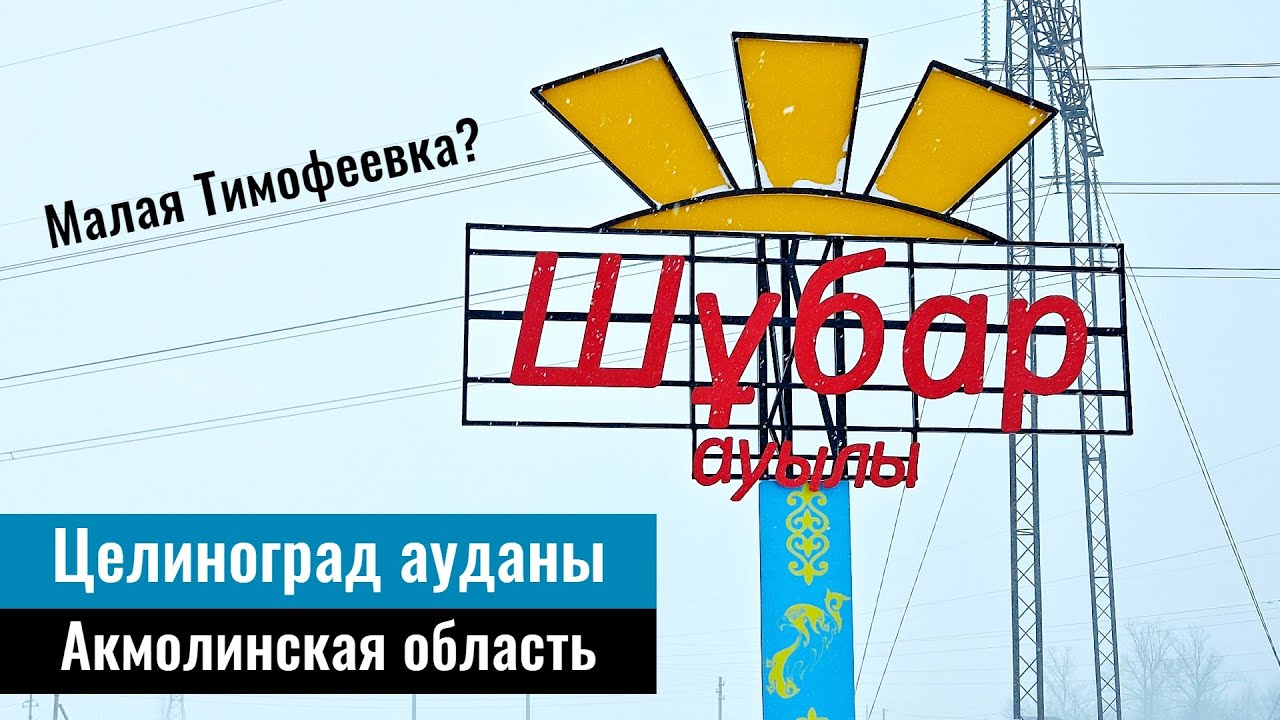 Село Шубар, Целиноградский район, Акмолинская область, Казахстан, 2024 год.