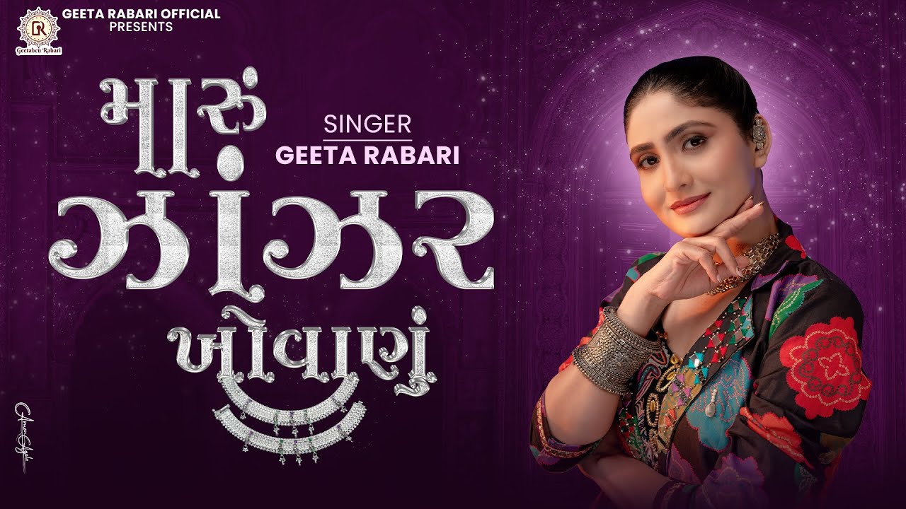 Geeta Rabari - Maru Zanzar Khovanu (મારુ ઝાંઝર ખોવાણું) | Navratri Spacial New Garba 2025