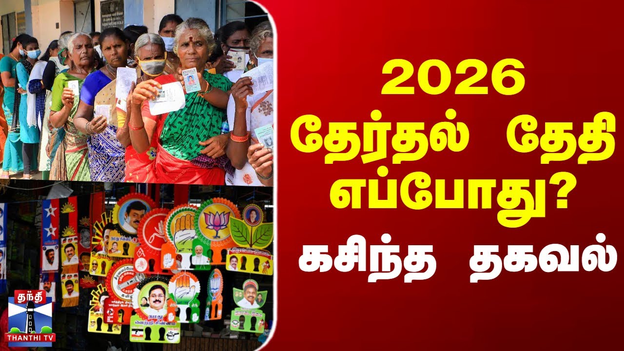 TN Election 2026 Date | 2026 தேர்தல் தேதி எப்போது? - வெளியான தகவல்
