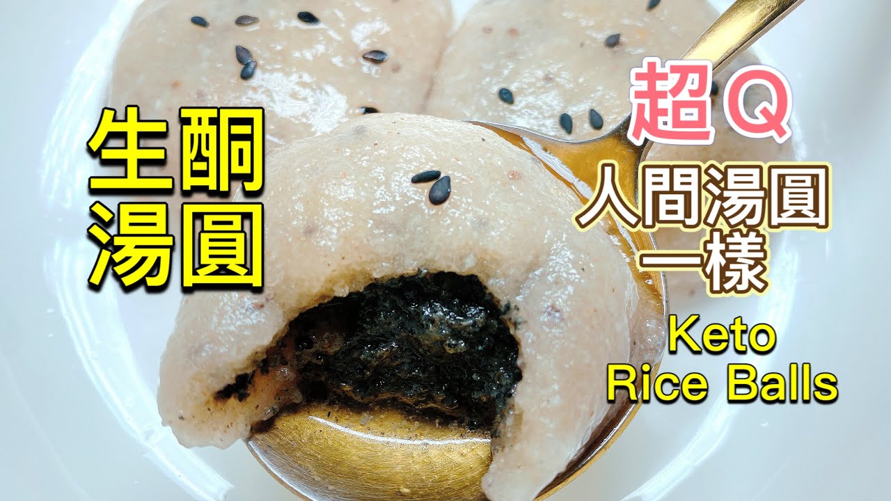 【生酮食譜】生酮湯圓 四分鐘學會｜爆漿流沙 芝麻 花生 湯圓｜超簡易湯圓作法｜超級Q｜湯圓怎麼做｜怎麼煮｜流沙 芝麻 花生 內餡怎麼調｜生酮飲食｜生酮 低醣 減肥 甜點DIY_淳手藝 Artistry