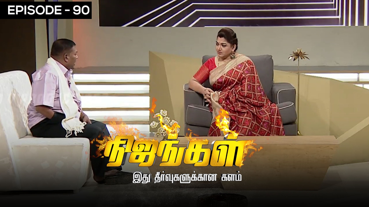Nijangal - My Journey from Jail to Gentle Man - Nijangal #90 - நிஜங்கள் | Sun TV Show