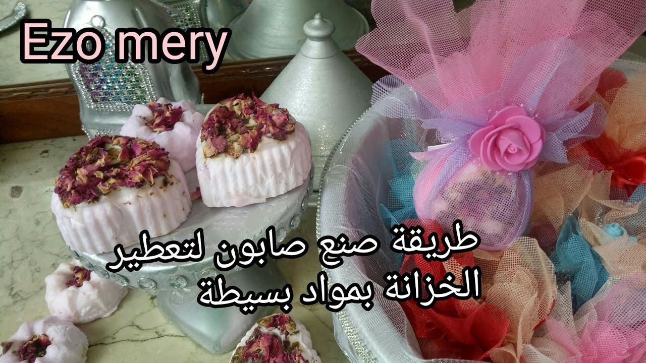 طريقة صنع صابون عطري   لتعطير  الخزانة بادوات بسيطة   / فكرة للعرايس