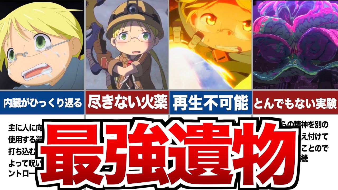 【メイドインアビス】強すぎた遺物ランキングTOP8