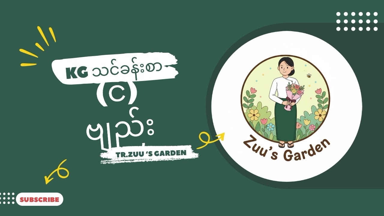 KG (င)ဗျည်းအက္ခရာ ကို ဘယ်လိုသင်ကြားကြမလဲ