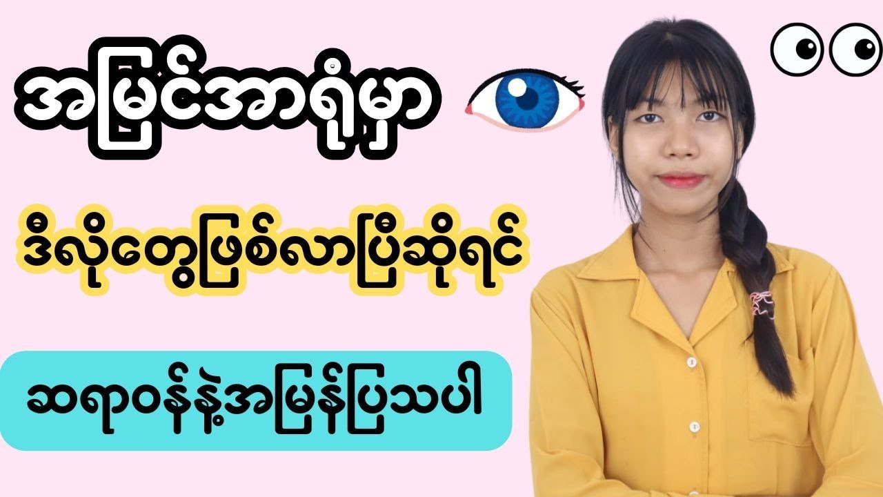 ဆရာဝန်နဲ့ မဖြစ်မနေပြရမယ့် အမြင်အာရုံပြဿနာ ၁၀ ချက်