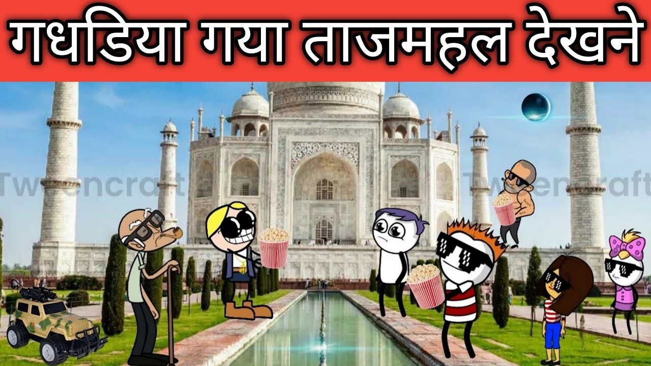 गधडिया गया ताजमहल देखने🕍 gadhadiya Gaya tajmahal dekhne tweencraft new comedy @tween craft bmw